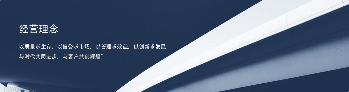 經(jīng)營理念
